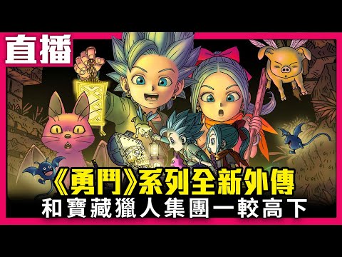 台灣-電玩宅速配-20221212-【Switch直播】《勇者鬥惡龍 尋寶探險團》尋寶生活RPG 以世界第一寶藏獵人為目標！