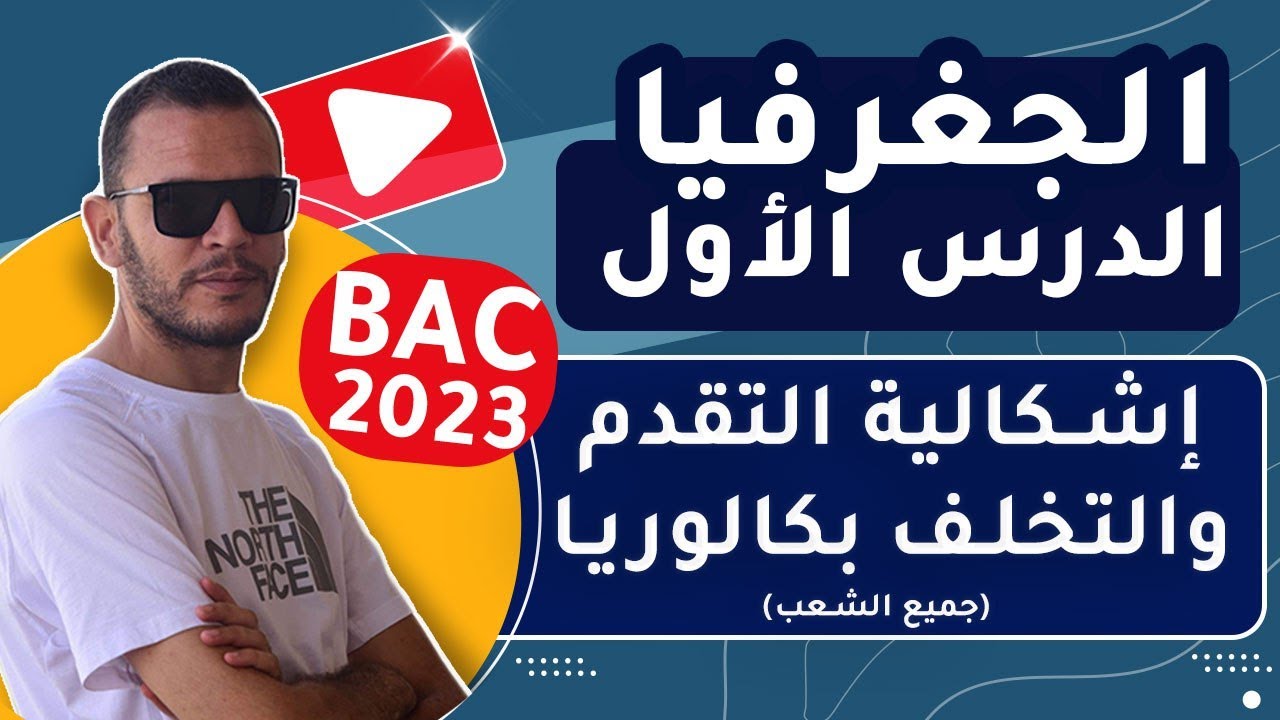 الجغرافيا - بكالوريا الشعب العلمية والتقنية واللغات 2023