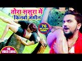 #Gunjan Singh का सबसे धाकड़ #Video Song 2020- तोरा ससुरा में किनबौ ज़मीन - Antra Singh Priyanka