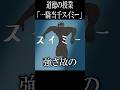こんな道徳の授業は嫌だ「一騎当千スイミー」