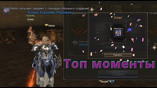 Lineage II essence Топ моменты!