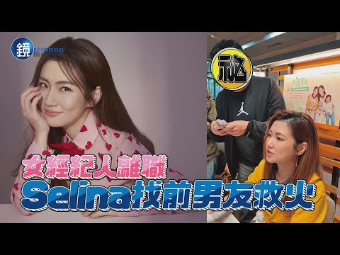 【鏡爆焦點】女經紀人離職 Selina找前男友救火｜鏡週刊