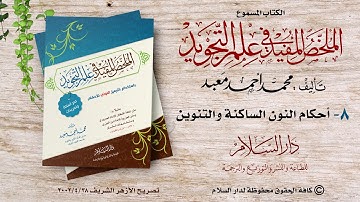الكتاب المسموع  : الملخص المفيد في علم التجويد (احكام النون الساكنة - 1)  للشيخ محمد أحمد معبد (8)