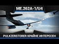 Me.262A-1U4 Pulkzerstorer ДЛИННЫЙ СТВОЛ в War Thunder