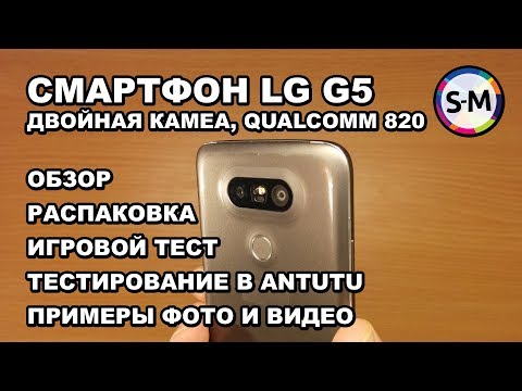 Смартфон LG G5 (Titan). Обзор смартфона с двойной камерой! Смартфон LG G5 (Titan). Обзор смартфона с двойной камерой!
