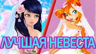 Леди Баг и Блум из Винкс готовятся к свадьбе! Мультики для девочек Леди Баг и Блум из Винкс готовятся к свадьбе! Мультики для девочек