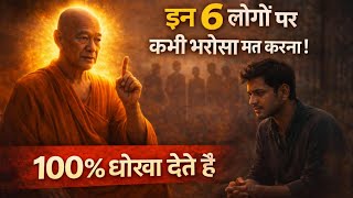 इन 6 तरह के लोगों पर कभी भरोसा मत करना| Ancient Hindu Story On Human Behaviour| We Inspire