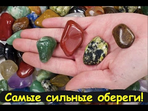 Самые сильные #обереги !!! Какой камень выбрать?   https://t.me/zaretskiyadvokat