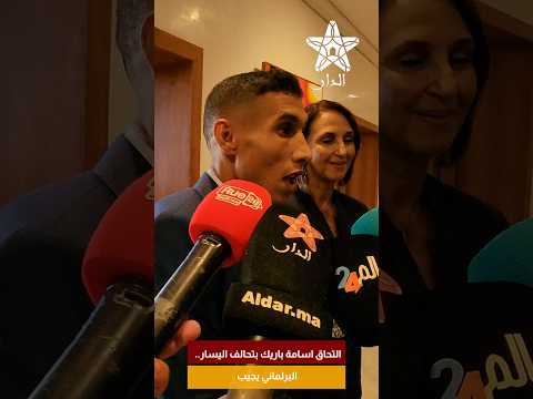 التحاق اسامة باريك بتحالف اليسار.. البرلماني يجيب