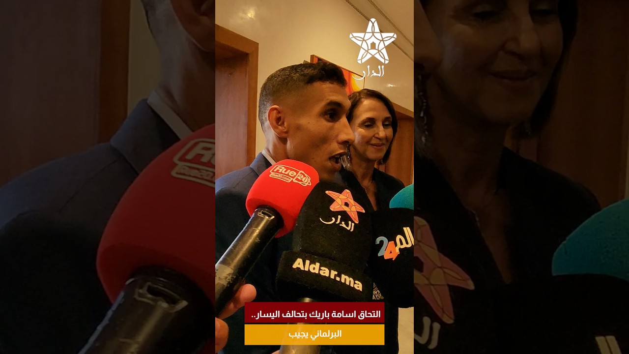 التحاق اسامة باريك بتحالف اليسار.. البرلماني يجيب