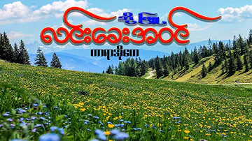 လင်းခေးအဝင်_ကာရာအိုကေ_Karaoke_ဘိုဖြူ | လင္းေခးအဝင္_ဘိုဖျူ