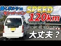 スバル サンバーバンでスピード120キロ出してみた。