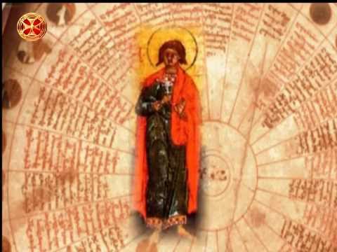 საეკლესიო კალენდარი - 28 მარტი