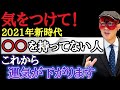 【ゲッターズ飯田】まだ助かる！2021年に運気が上がる秘訣は〇〇を持つ人です。※40代以上はチャンスです「運勢　食べ物　五星三心　占い」