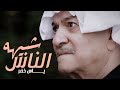   -    (  ) [2018] / ياس خضر - شبيهه  الناس (فيديو كليب حصري)