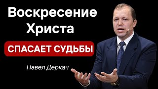 "Воскресение Христа спасает судьбы людей"   П. Деркач  Проповеди МСЦ ЕХБ