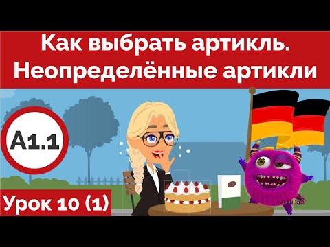 Как выбрать артикль! Определённый или неопределённый. Как определить падеж. Урок немецкого 10 (1)