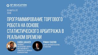 Программирование торгового робота на основе статистического арбитража в реальном времени