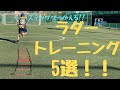 ステップが上手くなる！おすすめのラダートレーニング5選！！[ラグビー　ステップ練習]