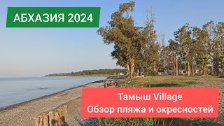 АБХАЗИЯ 2024|База отдыха Тамыш Village.  Обзор пляжа и окрестностей. Куда сходить погулять