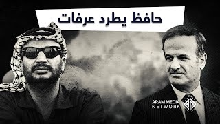 الداهية والطاغية .. لماذا طرد حافظ الأسد ياسر عرفات؟