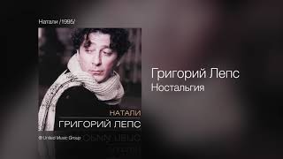 Григорий Лепс - Ностальгия  (Альбом Натали, 1995)