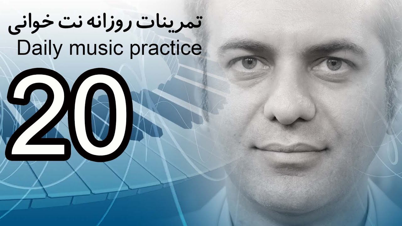 تمرینات سلفژ و نت خوانی روزانه 20 | آموزش موسیقی صابر جعفری - YouTube