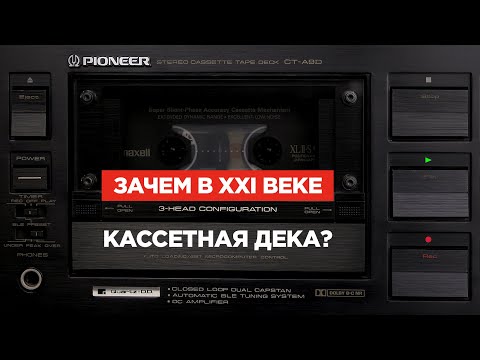 Видео: Зачем в XXI веке кассетная дека?