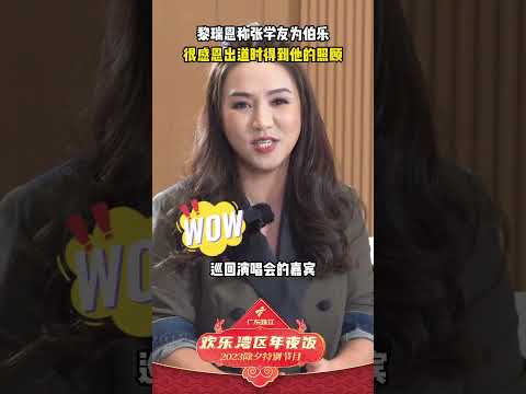 黎瑞恩与张学友的音乐故事 #shorts #粤语