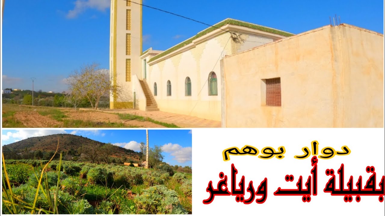 دوار بوهم بقبيلة أيت ورياغر إقليم الحسيمة