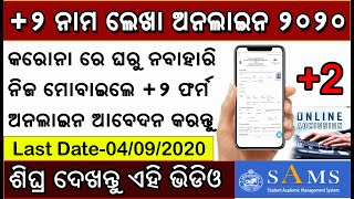 +2 Admission Online 2020 ! +2 ନାମ ଲେଖା ଅନଲାଇନ ଆବେଦନ ! samsodisha ! dheodisha ! +2 E-Admission 2020