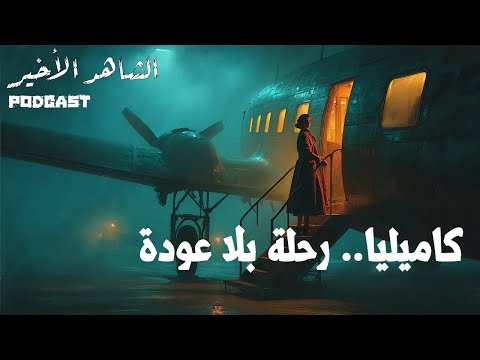 الشاهد الأخير على قضية كاميليا 