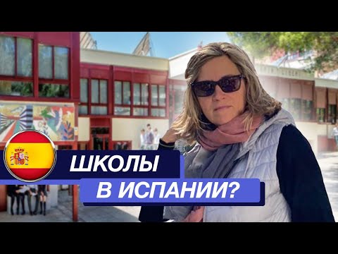 Школы в Испании | Как устроить ребенка в испанскую школу?