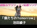 頑張るサラリーマン応援ソング「僕たちのtomorrow」池田綾子