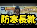 冷凍庫用防寒長靴　リーガル×由利産業　日本製