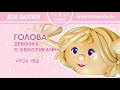 Урок 152. Голова. Девочка с хвостиками