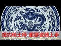 [上手] 纽约佳士得重要瓷器上手 - Important Chinese Art - 2024年3月21-22日