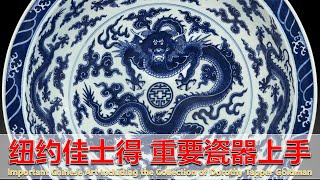 [上手] 纽约佳士得重要瓷器上手 - Important Chinese Art - 2024年3月21-22日