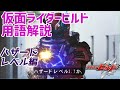 【ゆっくり解説】そもそもハザードレベルって何？の疑問を解説【仮面ライダービルド】