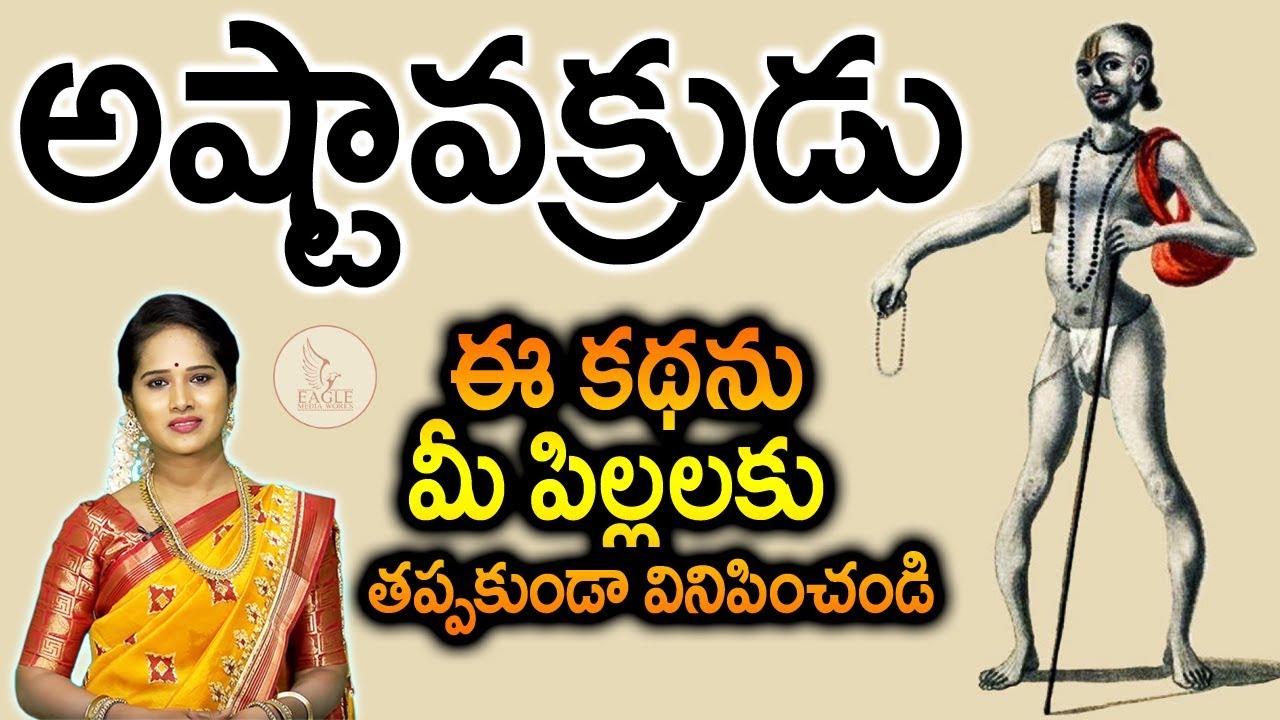 అష్టావక్రుడు అష్టావక్రుడు -- ఈ కథను మీ పిల్లలు ప్రతిఒక్కరికి కచ్చితంగా చెప్పండి | Eagle Media Works