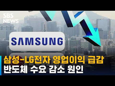 삼성 LG전자 영업이익 급감 반도체 수요 감소 비용 증가 원인 SBS 