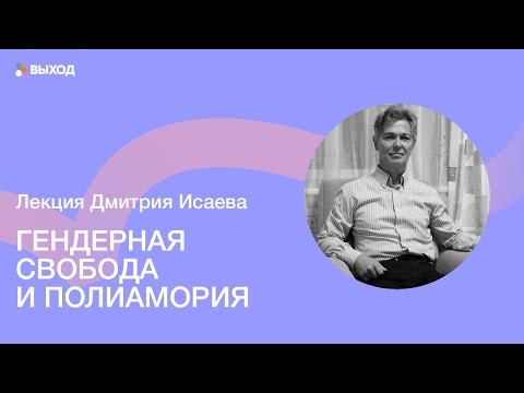 ГЕНДЕРНАЯ СВОБОДА И ПОЛИАМОРИЯ (2019) Памяти Дмитрия Исаева