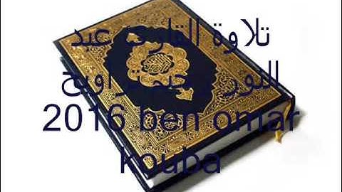 تلاوة القارئ عبد النور رحيم تراويح الليلة الرابعة من رمضان( 8 ركعات )