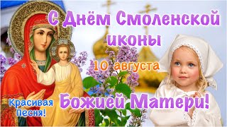 С Днем Смоленской Иконы Божией Матери ! 10 августа   Поздравление с Днем Смоленской Иконы   Открытка