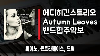 [R7] Eddie Higgins Trio - Autumn Leaves 간편 악보 / 피아노, 베이스, 드럼 (피아노용 백킹트랙 본문에 링크)