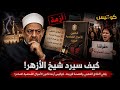 حدث غير مسبوق يهز مصر.. الأزهر ينتفض والشعب يطالب بحل عاجل!