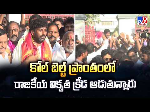Balka Suman | కోల్ బెల్ట్ ప్రాంతంలో రాజకీయ వికృత క్రీడ ఆడుతున్నారు - TV9 - TV9