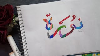 زخرفه كتابيه افاق عربيه