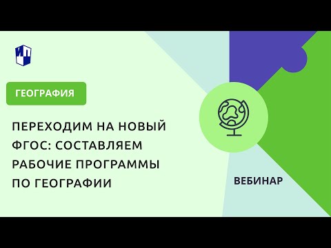 Переходим на новый ФГОС: составляем рабочие программы по географии