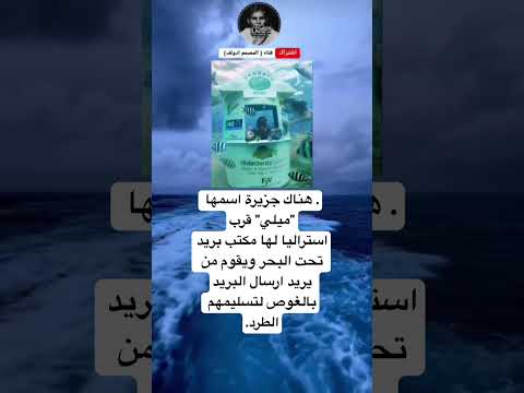 هناك جزيرة اسمها ميلي قرباستراليا لها مكتب بريد تحت البحر ويقوم من